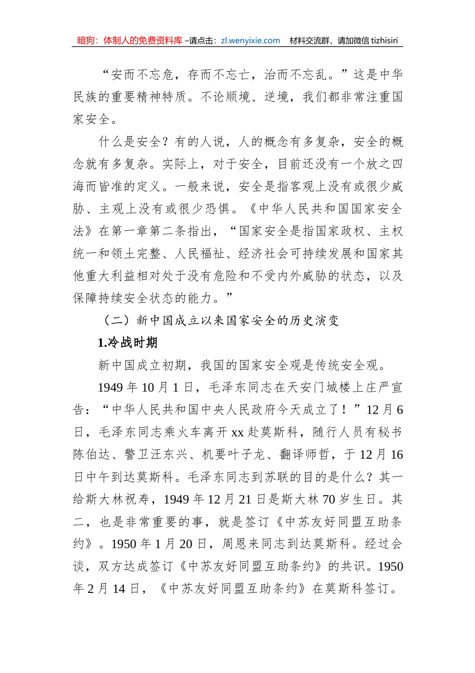 总体国家安全观党课讲稿：深入学习关于总体国家安全观的重要论述_第2页