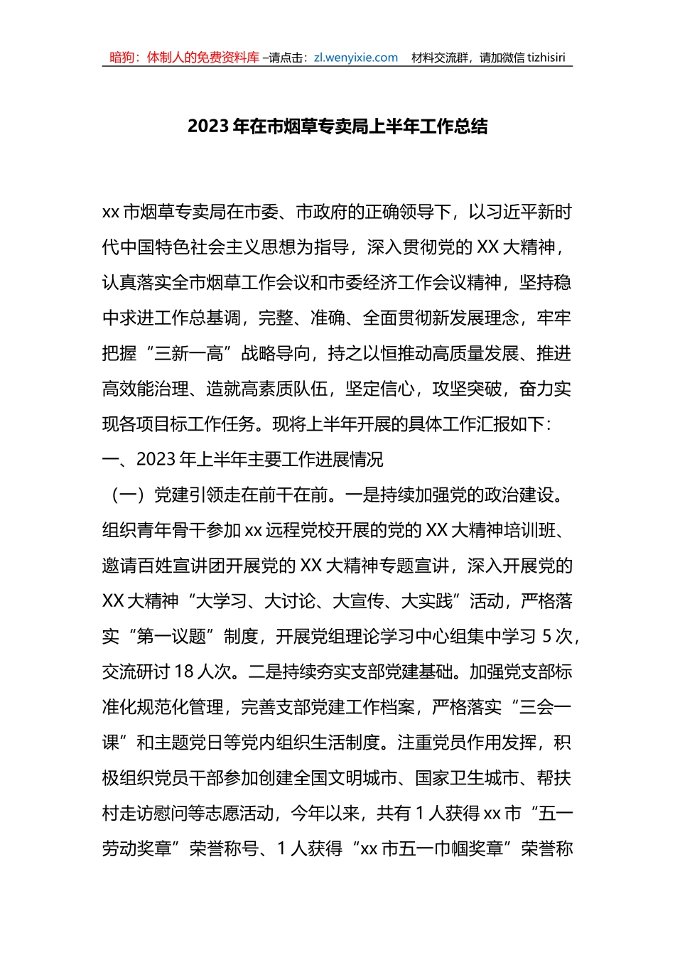 2023年市烟草专卖局上半年工作总结_第1页