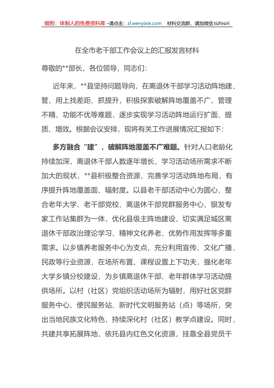 在全市老干部工作会议上的汇报发言材料_第1页