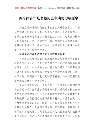 “两个结合”是增强历史主动的力量源泉