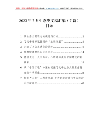 2023年7月生态类文稿汇编（7篇）