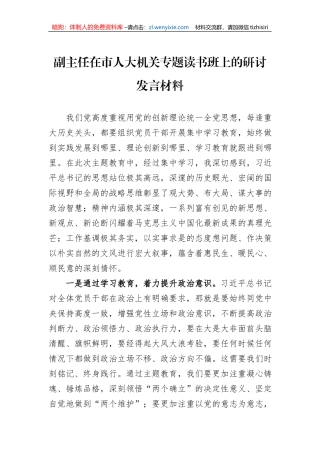 副主任在市人大机关专题读书班上的研讨发言材料