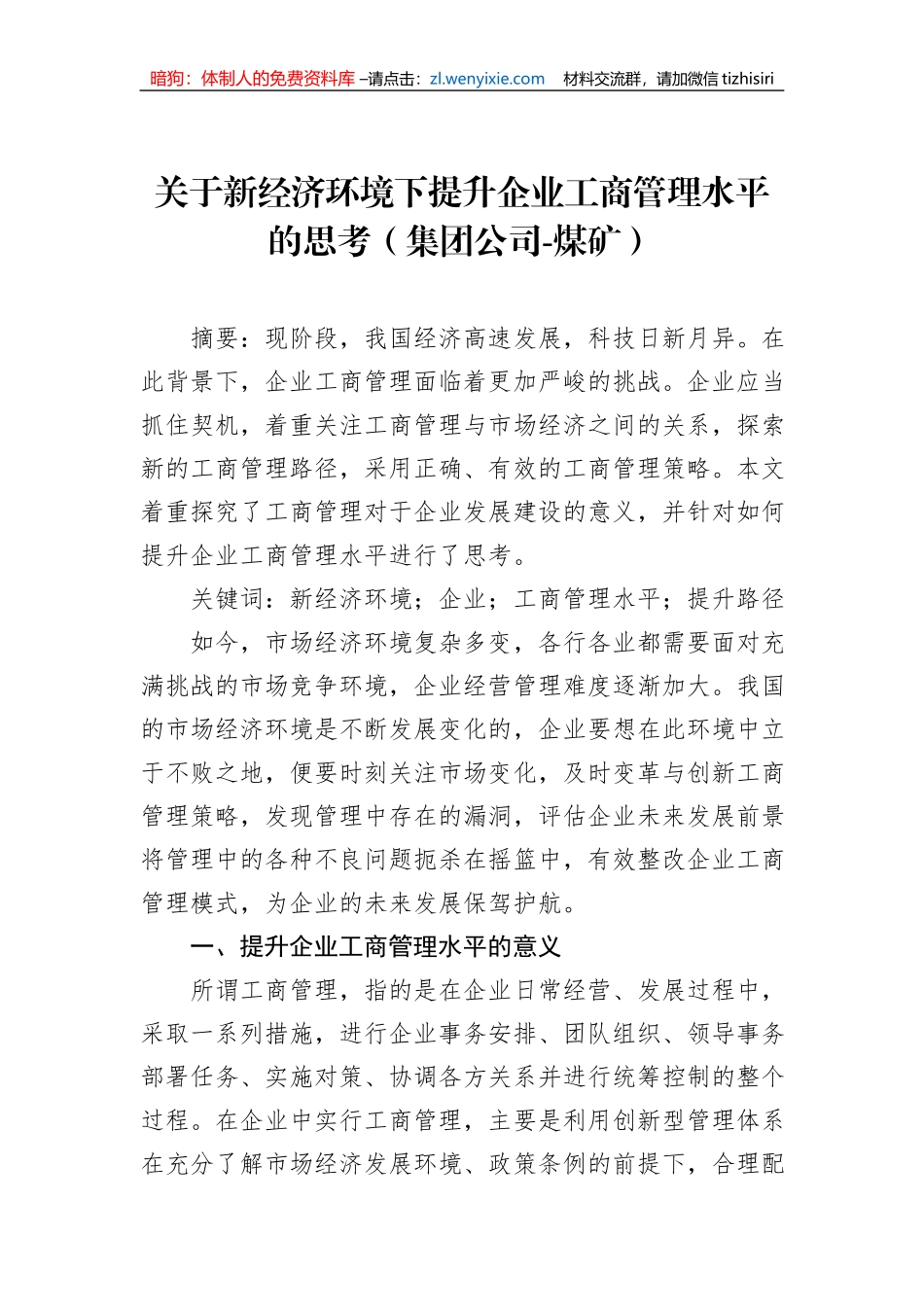 关于新经济环境下提升企业工商管理水平的思考（集团公司-煤矿）_第1页