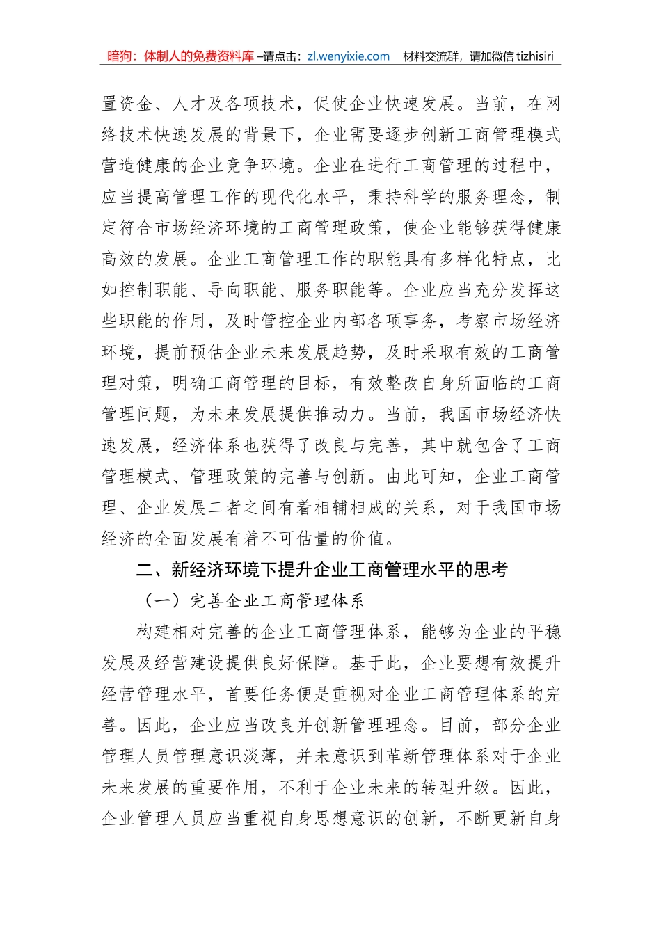 关于新经济环境下提升企业工商管理水平的思考（集团公司-煤矿）_第2页