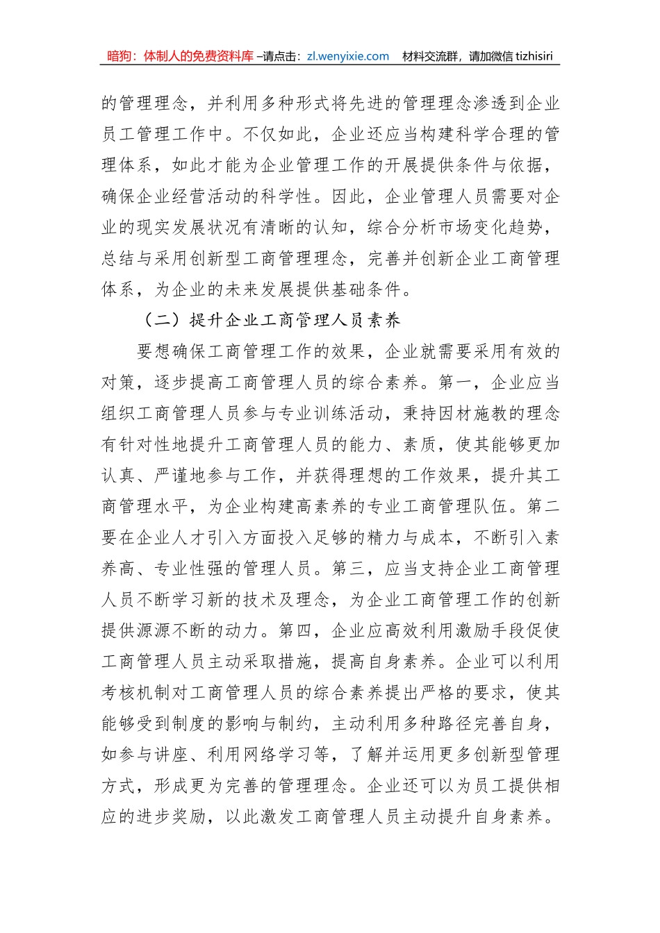 关于新经济环境下提升企业工商管理水平的思考（集团公司-煤矿）_第3页