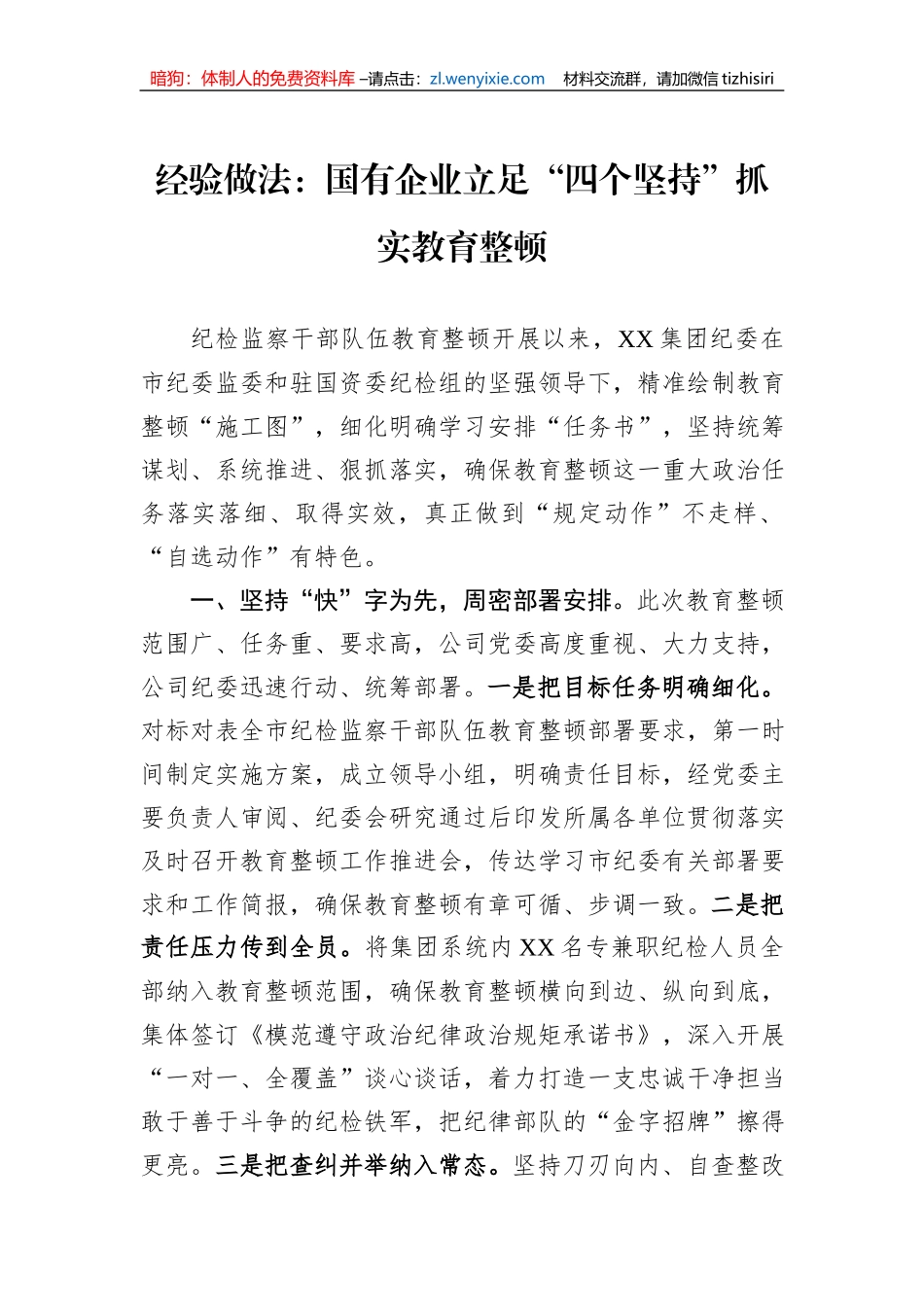 经验做法：国有企业立足“四个坚持”抓实教育整顿_第1页
