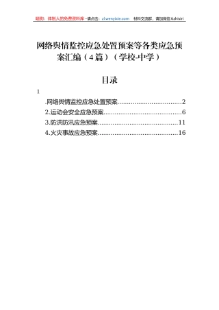 网络舆情监控应急处置预案等各类应急预案汇编（4篇）（学校-中学）