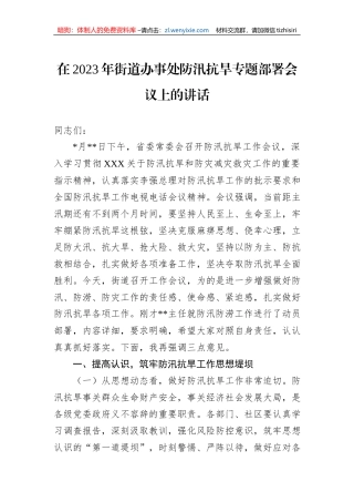 在2023年街道办事处防汛抗旱专题部署会议上的讲话