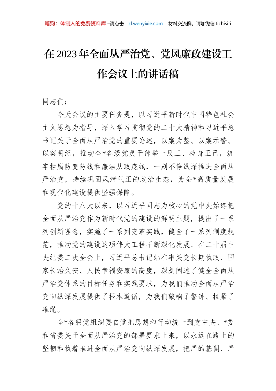 在2023年全面从严治党、党风廉政建设工作会议上的讲话稿_第1页