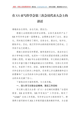 在XX市写作学会第三次会员代表大会上的讲话