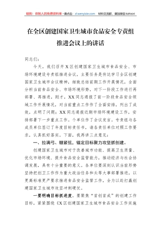 在全区创建国家卫生城市食品安全专责组推进会议上的讲话
