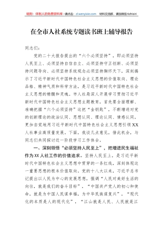 在全市人社系统专题读书班上辅导报告
