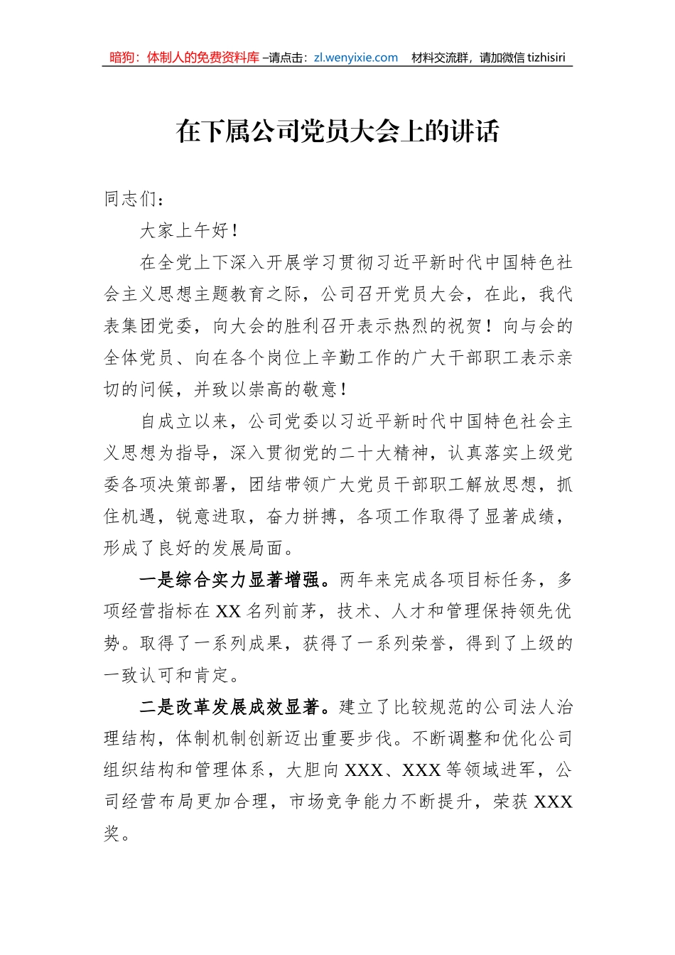 在下属公司党员大会上的讲话_第1页