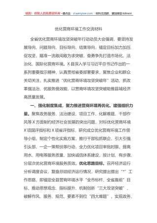 优化营商环境工作交流材料