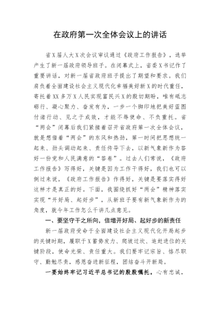 【讲话致辞】在政府第一次全体会议上的讲话