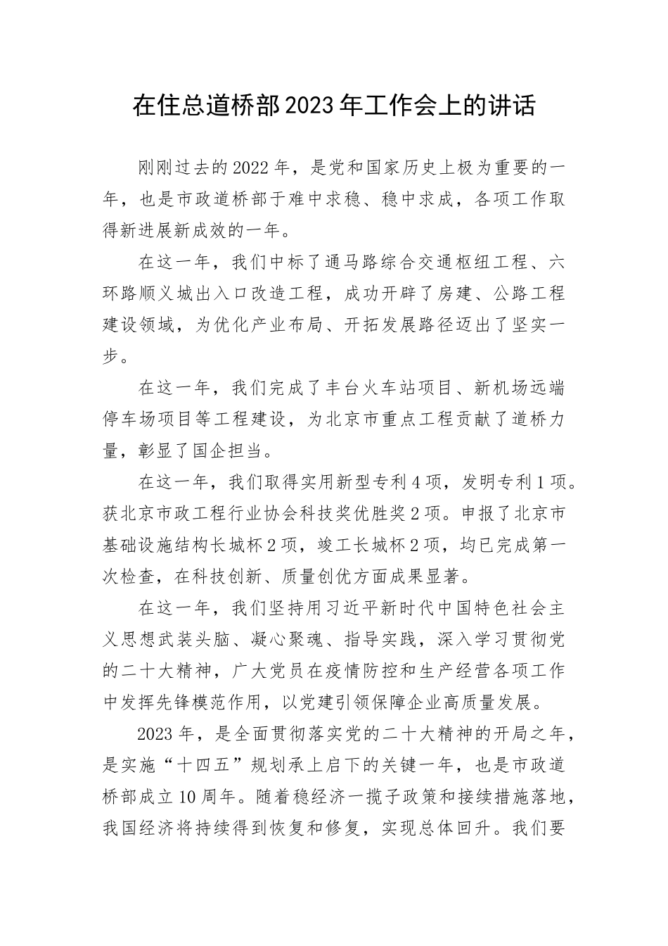 【讲话致辞】在住总道桥部2023年工作会上的讲话_第1页