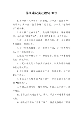 【写作技巧】作风建设类过渡句50例