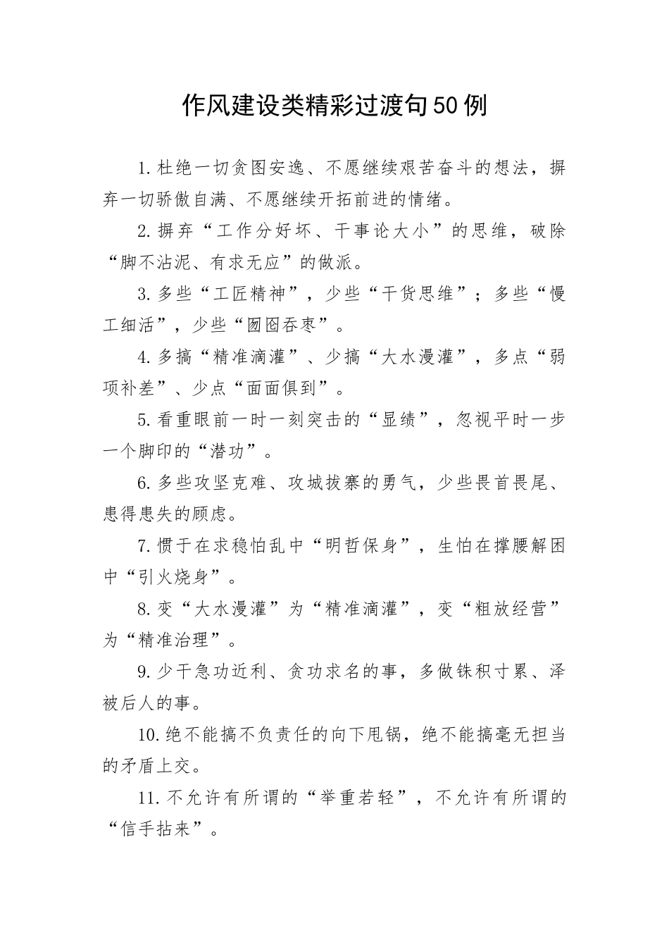 【写作技巧】作风建设类精彩过渡句50例_第1页
