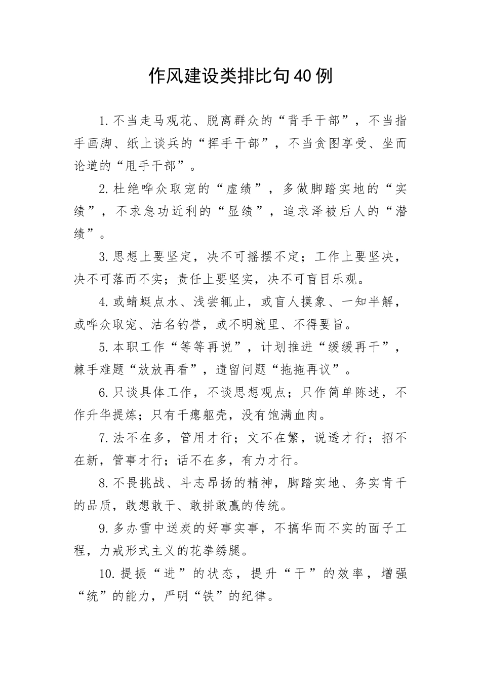 【写作技巧】作风建设类排比句素材40例_第1页