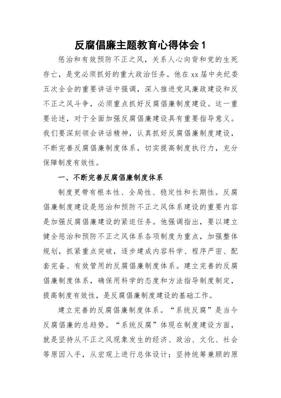 【心得体会】反腐倡廉主题教育心得体会-6篇_第1页