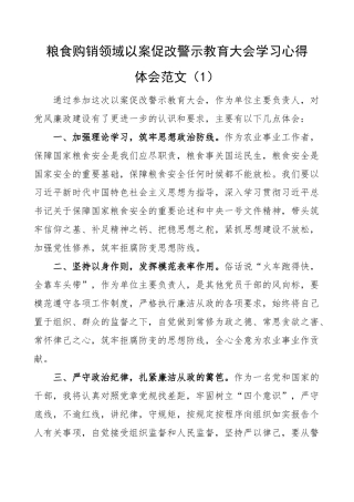 【心得体会】粮食购销领域以案促改警示教育大会学习心得体会-15篇