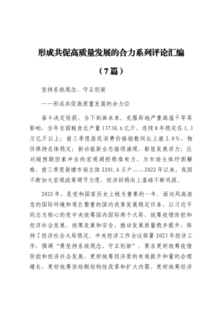 【学习资料】形成共促高质量发展的合力系列评论-7篇