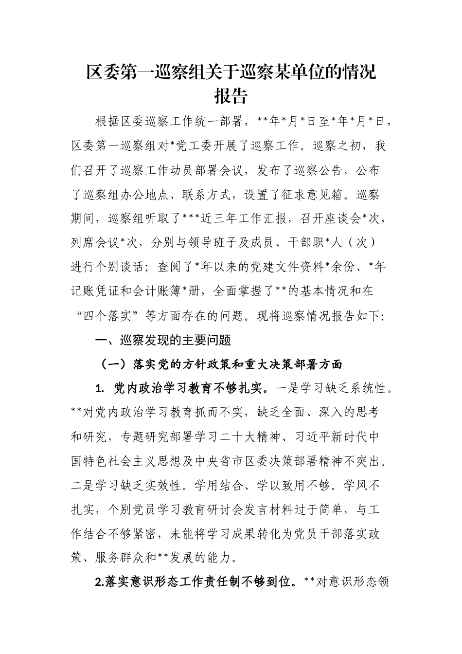 【巡视巡察】区委第一巡察组关于巡察某单位的情况报告_第1页