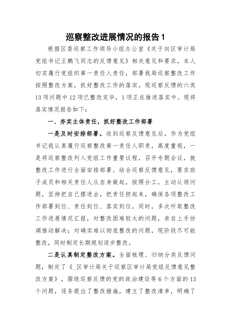 【巡视巡察】巡察整改进展情况的报告-5篇_第1页