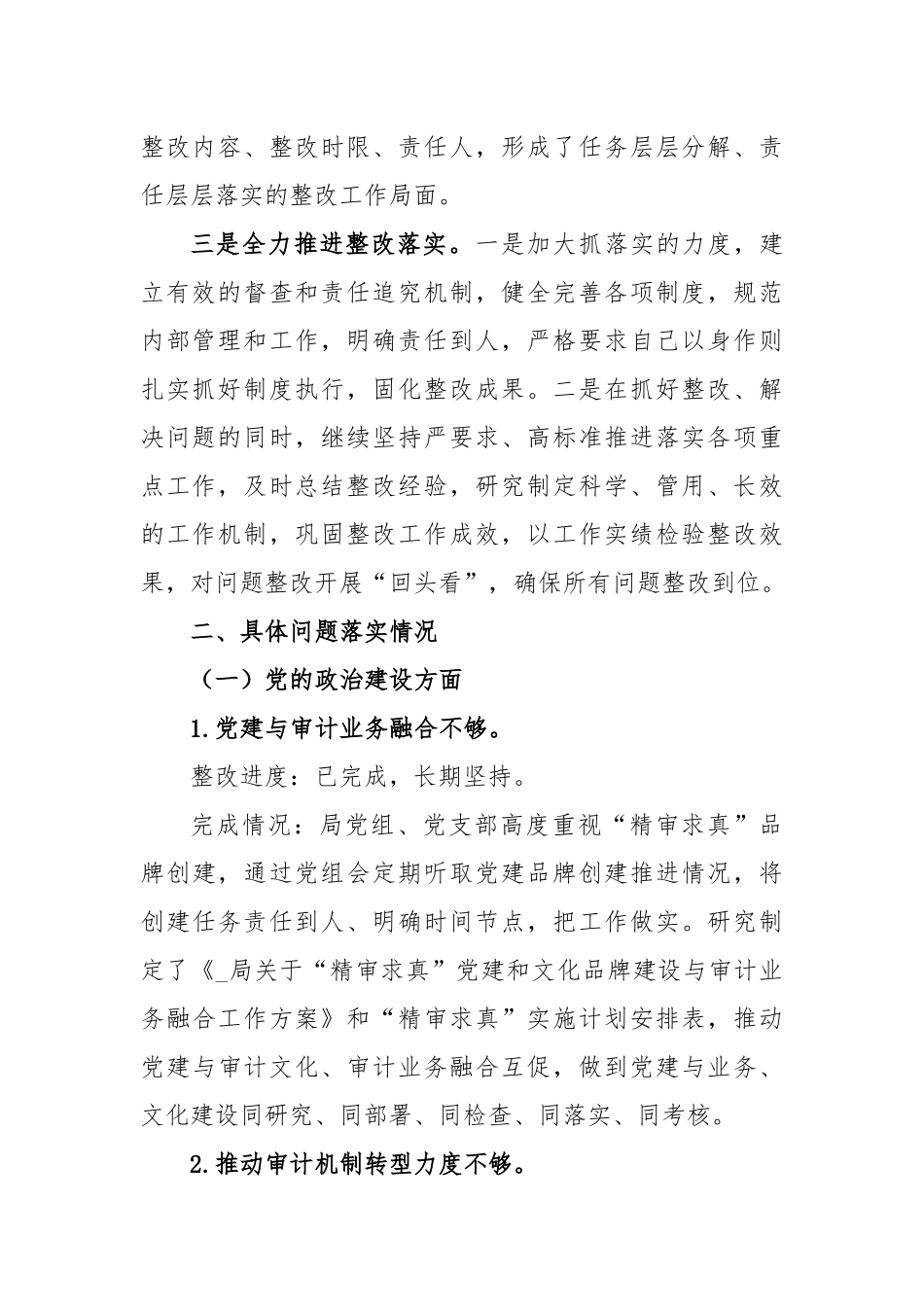 【巡视巡察】巡察整改进展情况的报告-5篇_第2页
