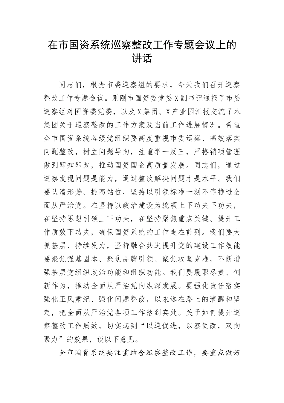 【巡视巡察】在市国资系统巡察整改工作专题会议上的讲话_第1页