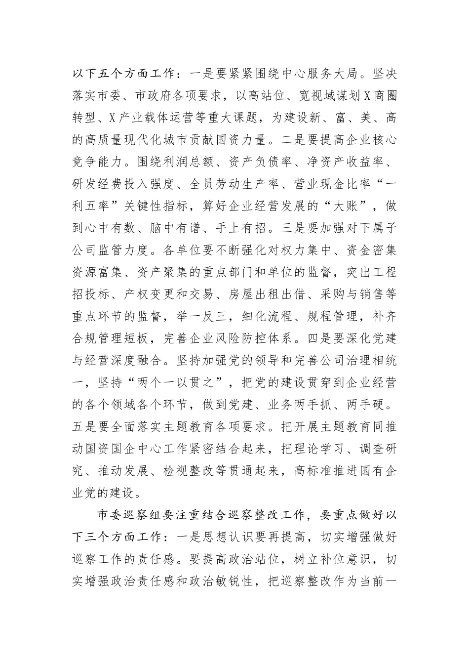 【巡视巡察】在市国资系统巡察整改工作专题会议上的讲话_第2页