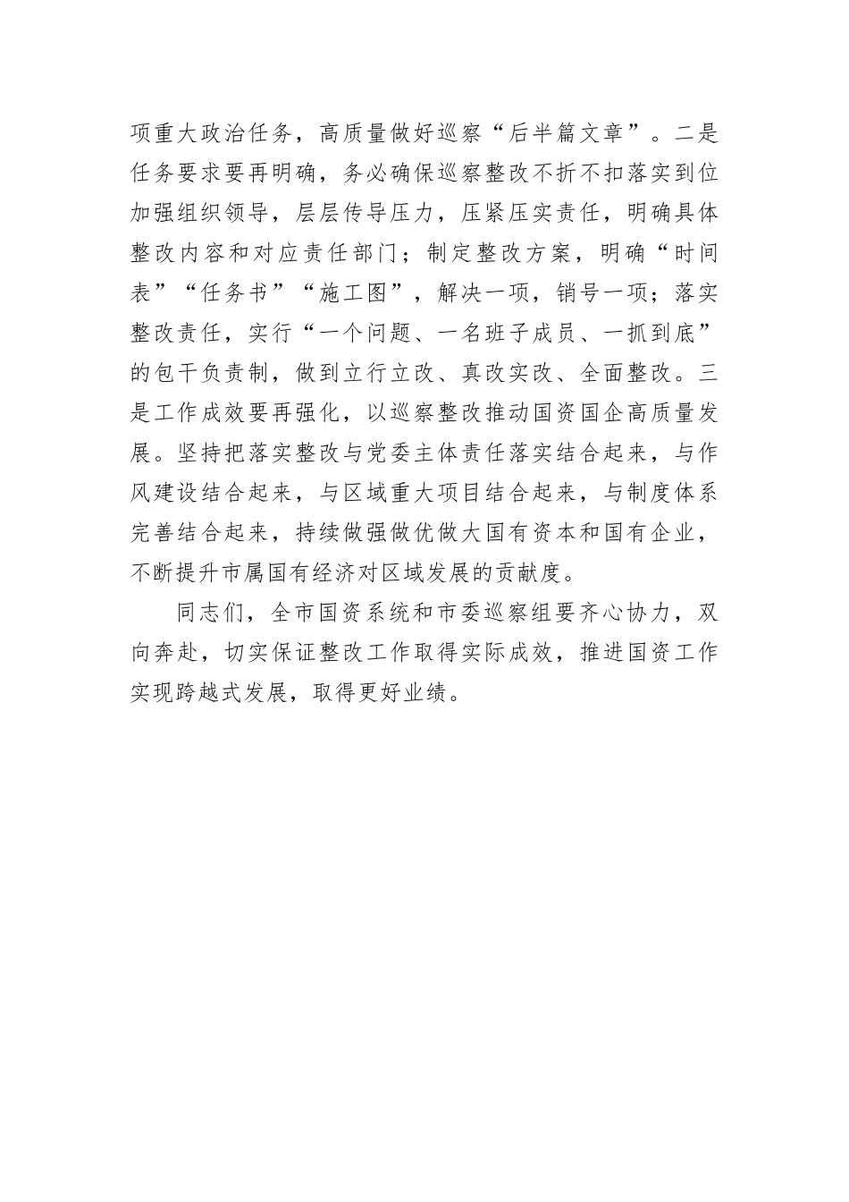【巡视巡察】在市国资系统巡察整改工作专题会议上的讲话_第3页