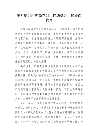 【巡视巡察】在巡察组巡察局党组工作动员会上的表态发言