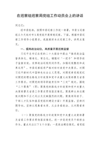 【巡视巡察】在巡察组巡察局党组工作动员会上的讲话