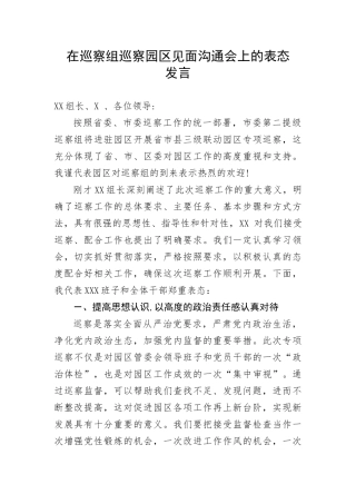 【巡视巡察】在巡察组巡察园区见面沟通会上的表态发言