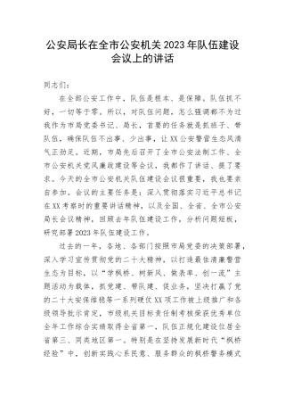 【政法队伍】公安局长在全市公安机关2023年队伍建设会议上的讲话