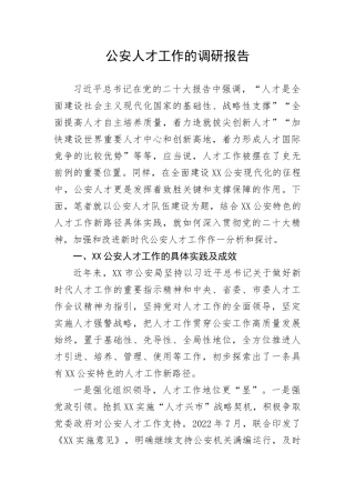 【政法队伍】公安人才工作的调研报告