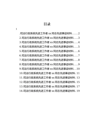 【政法队伍】司法行政系统先进工作者xx同志先进事迹-14篇