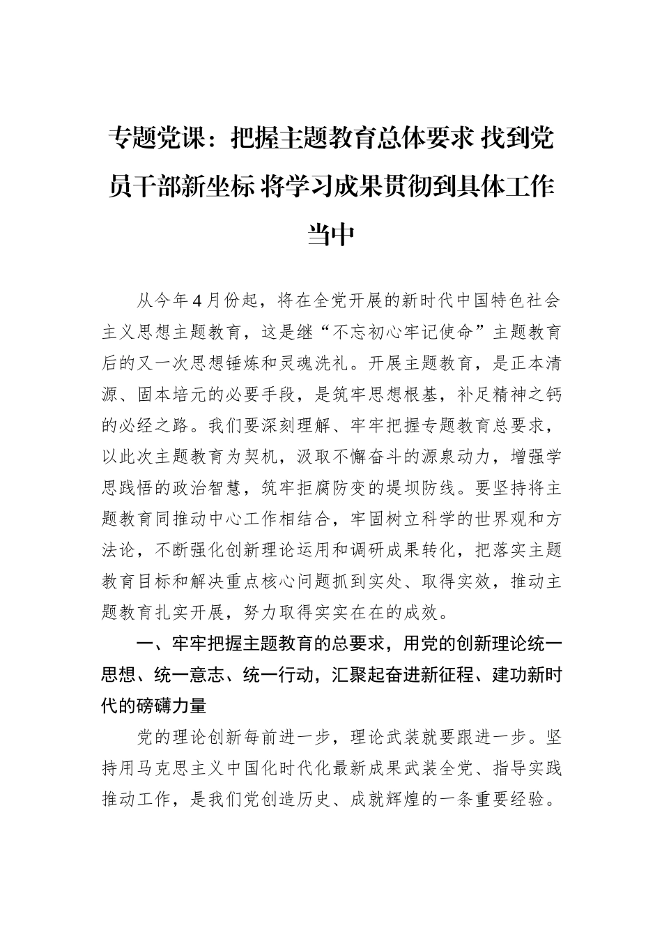 【主题教育】2023年主题教育专题党课：把握主题教育总体要求+找到党员干部新坐标+将学习成果贯彻到具体工作当中_第1页