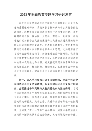 【主题教育】2023年主题教育专题学习研讨发言