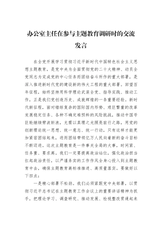 【主题教育】办公室主任在参与主题教育调研时的交流发言