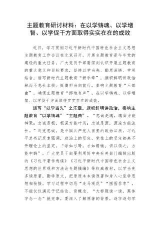 【主题教育】研讨材料：在以学铸魂、以学增智、以学促干方面取得实实在在的成效