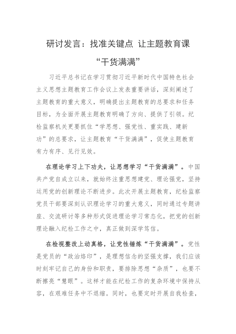【主题教育】研讨发言：找准关键点+让主题教育课“干货满满”_第1页