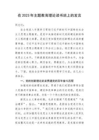 【主题教育】在2023年主题教育理论读书班上的发言