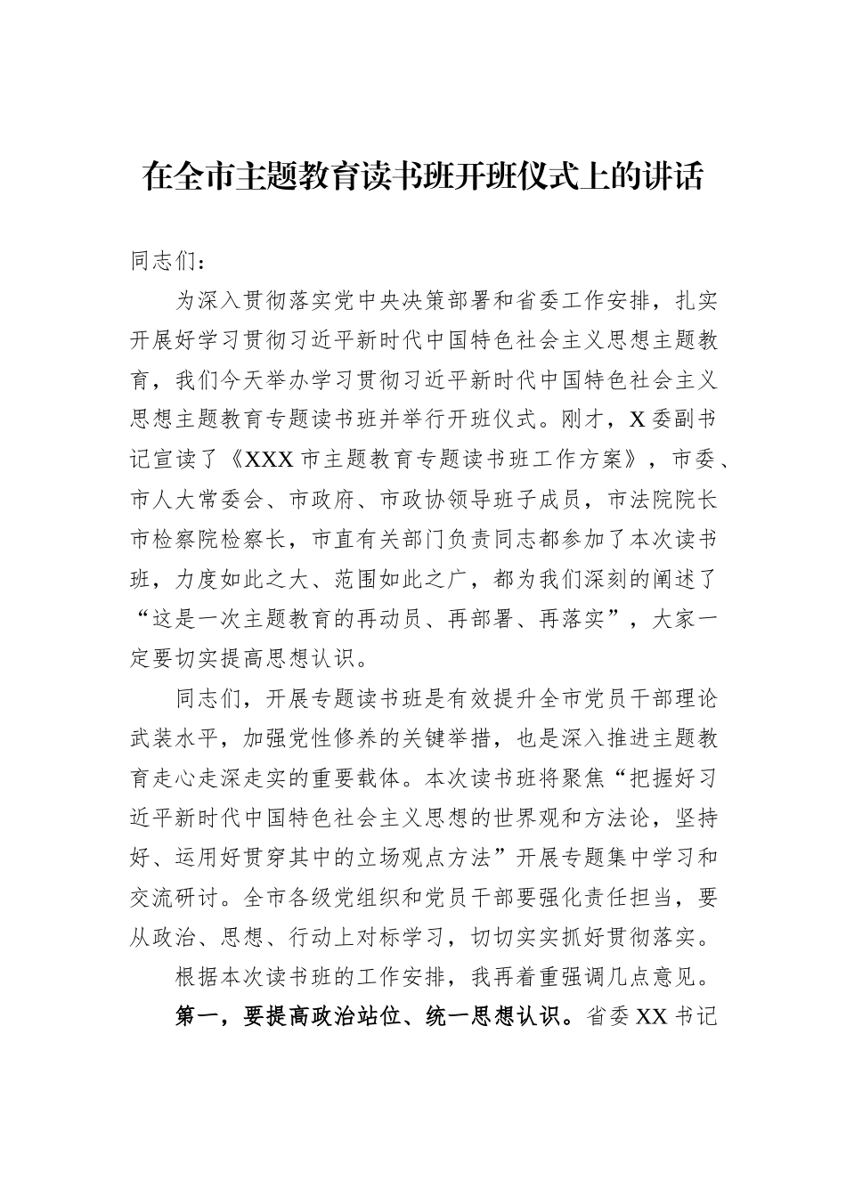 【主题教育】在全市主题教育读书班开班仪式上的讲话_第1页