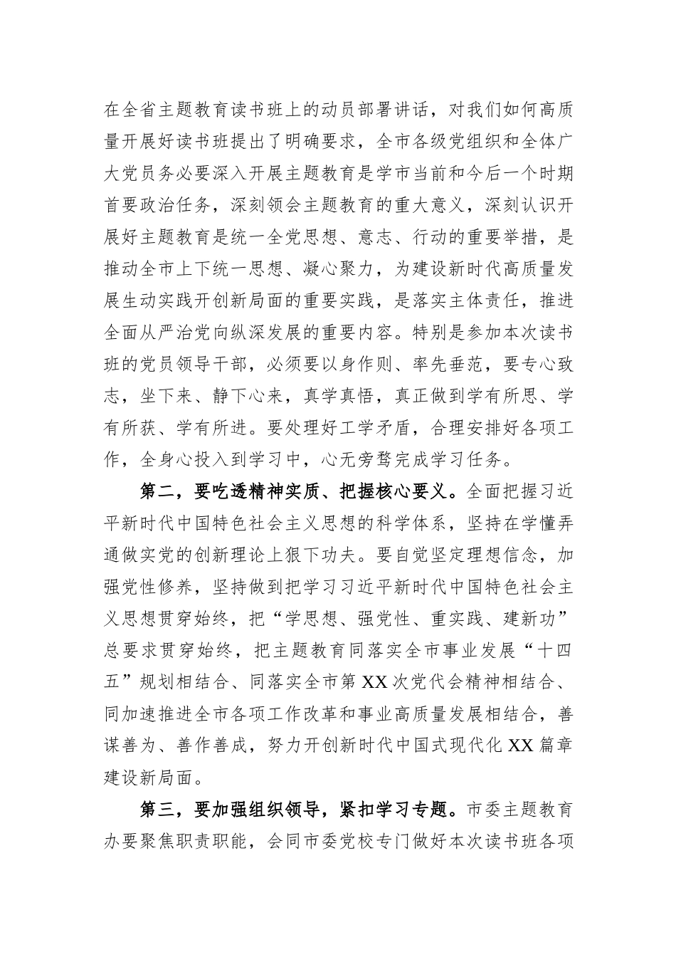 【主题教育】在全市主题教育读书班开班仪式上的讲话_第2页