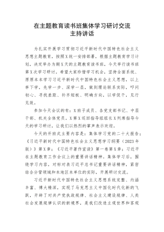 【主题教育】在主题教育读书班集体学习研讨交流主持讲话