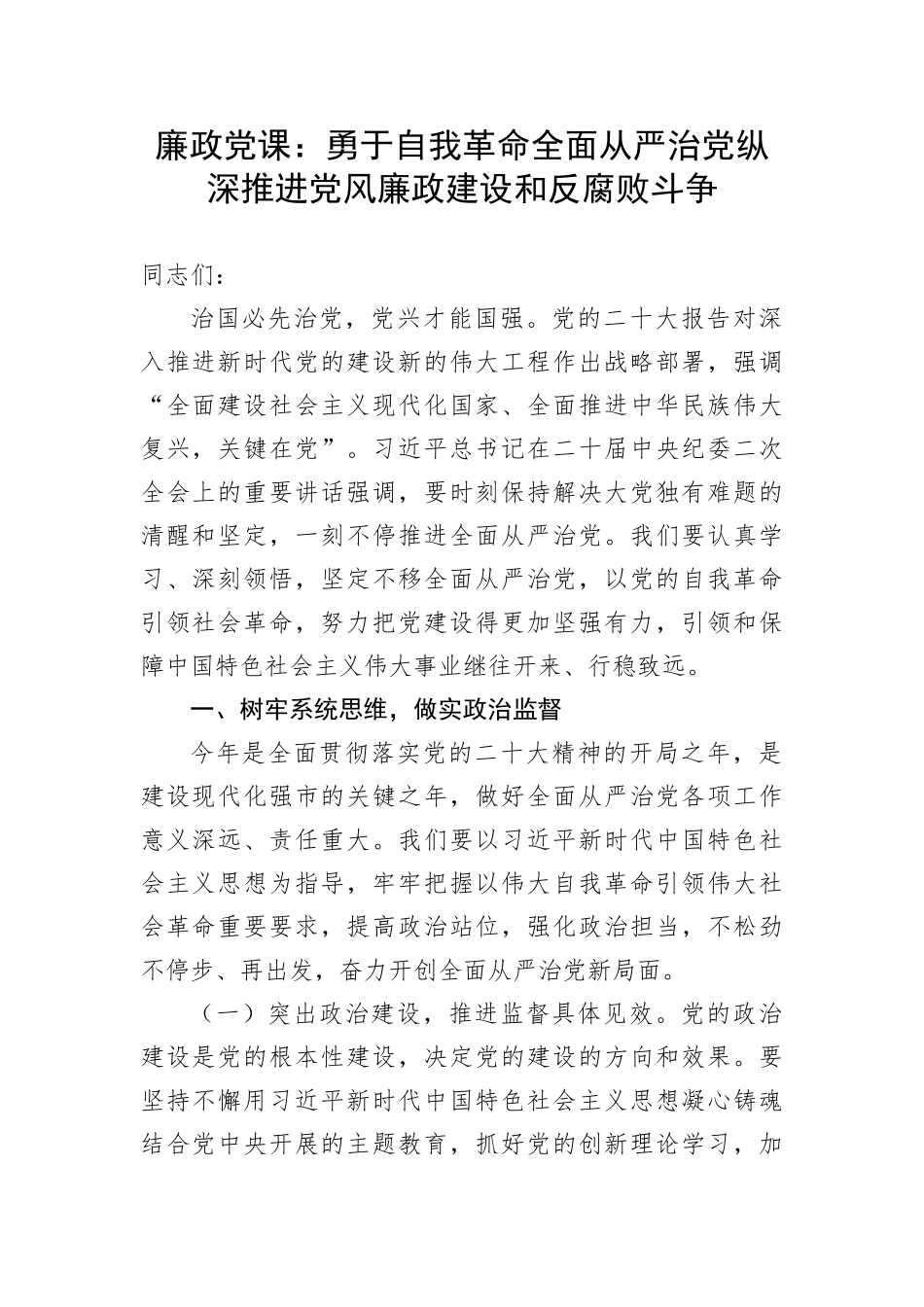 【党课讲稿】廉政党课：勇于自我革命全面从严治党纵深推进党风廉政建设和反腐败斗争(1)_第1页