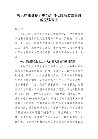 【党课讲稿】书记党课讲稿：勇当新时代市场监督管理的坚强卫士(1)