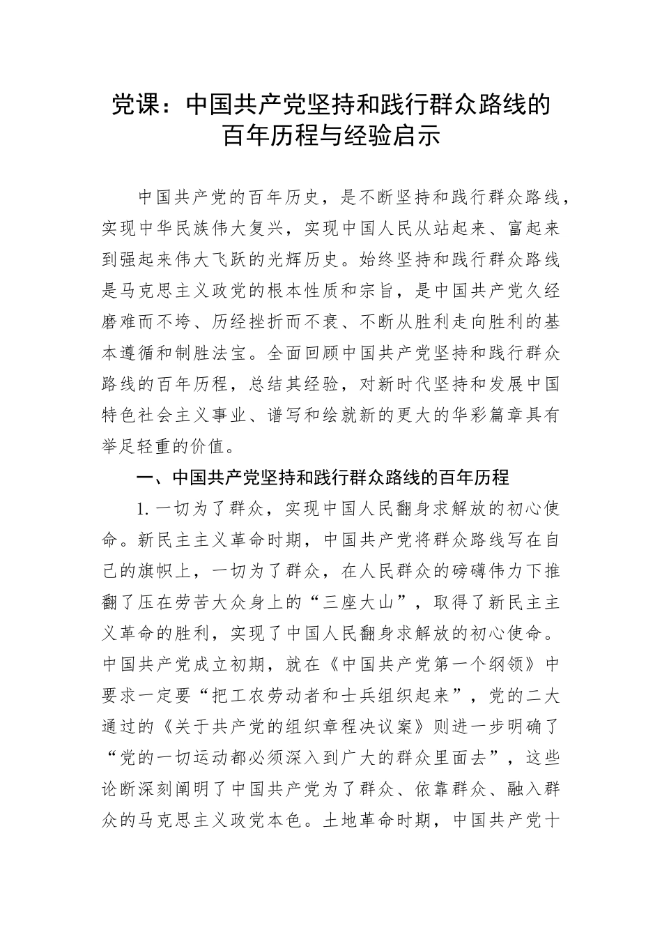 【党课讲稿】中国共产党坚持和践行群众路线的百年历程与经验启示(1)_第1页